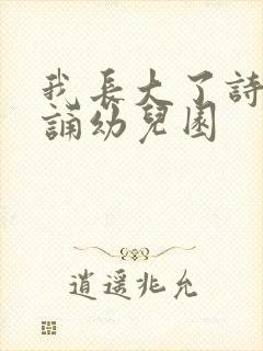 我长大了诗歌朗诵幼儿园