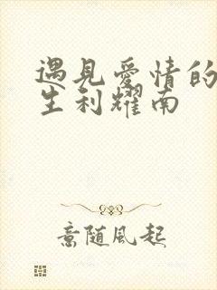 遇见爱情的利先生利耀南