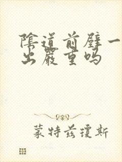 阴道前壁一度膨出严重吗