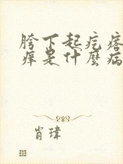 胯下起疙瘩还很痒是什么病