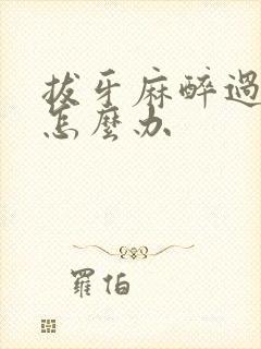 拔牙麻醉过了疼怎么办