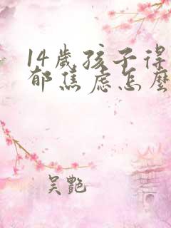 14岁孩子得抑郁焦虑怎么治