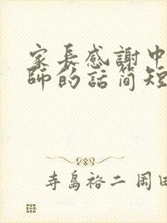 家长感谢中考老师的话简短