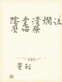 阴囊溃烂流脓怎么治疗