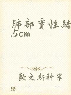 肺部实性结节1.5cm