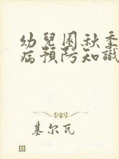 幼儿园秋季传染病预防知识