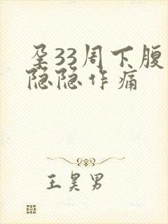 孕33周下腹部隐隐作痛