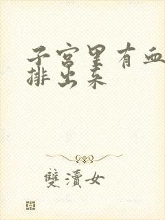 子宫里有血怎么排出来