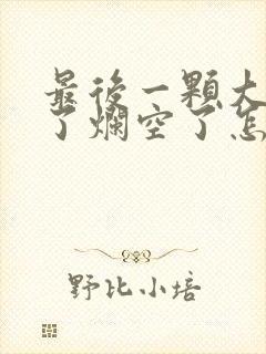 最后一颗大牙坏了烂空了怎么办