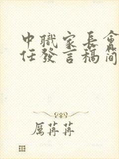 中职家长会班主任发言稿简短