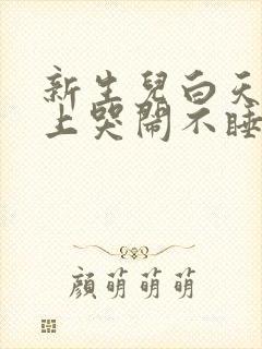 新生儿白天睡晚上哭闹不睡觉是什么原因