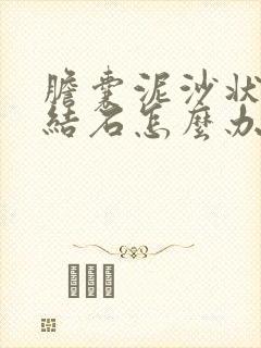 胆囊泥沙状胆囊结石怎么办