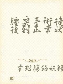 腰突手术后能恢复到正常状态吗?