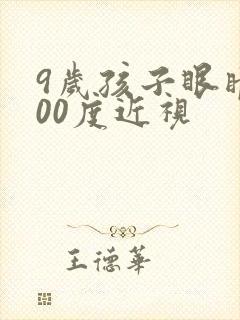 9岁孩子眼睛200度近视