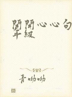 开开心心句子一年级