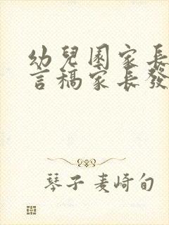 幼儿园家长会发言稿家长发言简短