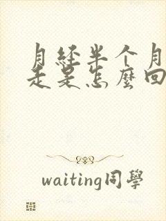 月经半个月都不走是怎么回事