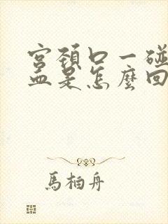 宫颈口一碰就出血是怎么回事?