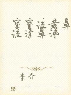 宝宝流黄鼻涕又流清鼻涕