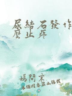 尿结石发作了怎么止疼