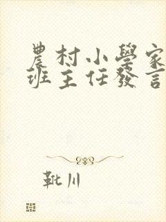 农村小学家长会班主任发言稿