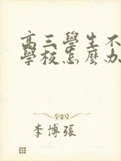 高三学生不想上学校怎么办