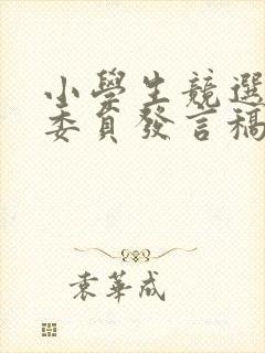 小学生竞选学习委员发言稿三年级