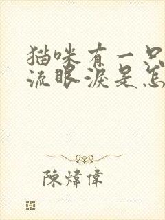 猫咪有一只眼睛流眼泪是怎么回事