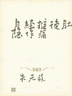 月经推后肚子隐隐作痛