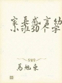 家长感言幼儿园小班30个字