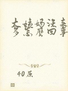 大姨妈没来白带多怎么回事