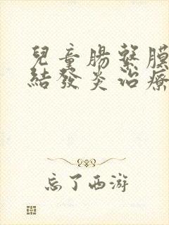 儿童肠系膜淋巴结发炎治疗方法