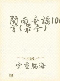 闽南童谣100首(最全)