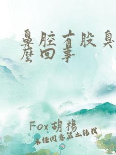 鼻腔有股臭味怎么回事