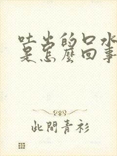 吐出的口水有血是怎么回事