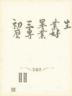 初三毕业生学什么专业好