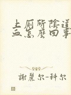 上厕所阴道里有血怎么回事