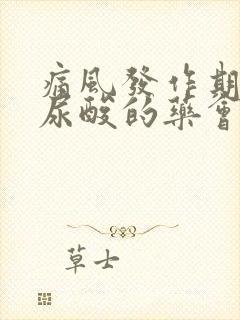 痛风发作期吃降尿酸的药会怎么样