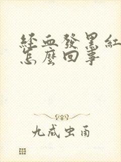 经血发黑红色是怎么回事