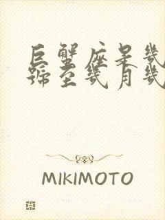 巨蟹座是几月几号至几月几号