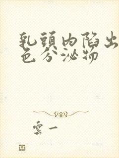 乳头内陷出现白色分泌物