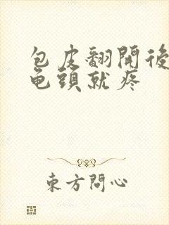 包皮翻开后一碰龟头就疼