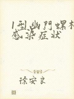 1型幽门螺杆菌感染症状