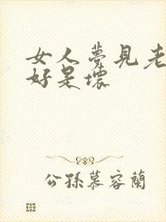 女人梦见老虎是好是坏