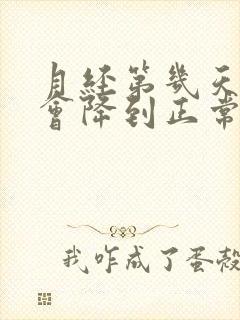 月经第几天激素会降到正常