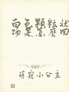 白色颗粒状分泌物是怎么回事