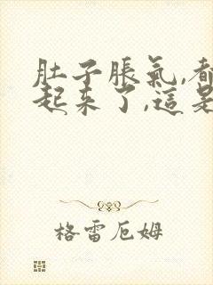 肚子胀气,都鼓起来了,这是怎么回事