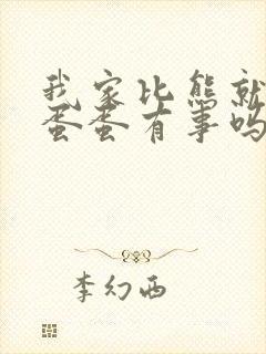 我家比熊就一个蛋蛋有事吗