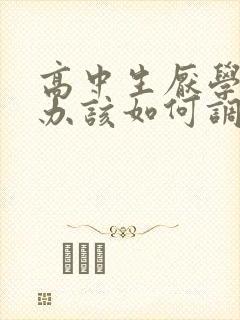 高中生厌学怎么办该如何调整厌学情绪