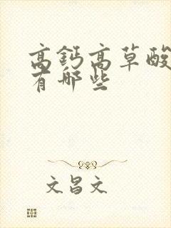 高钙高草酸食物有哪些